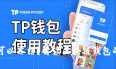 区块链钱包是否可以冻结