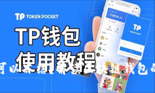 区块链钱包是否可以冻结？解读区块链钱包的安全与控制机制
