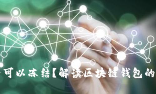 区块链钱包是否可以冻结？解读区块链钱包的安全与控制机制