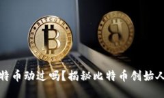 中本聪的比特币动过吗？