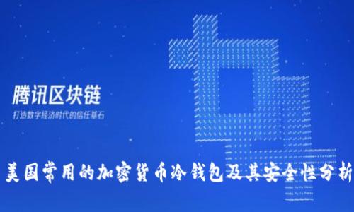 美国常用的加密货币冷钱包及其安全性分析