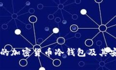 美国常用的加密货币冷钱