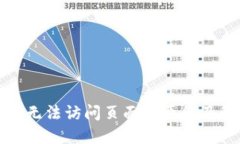 小狐钱包无法访问页面的
