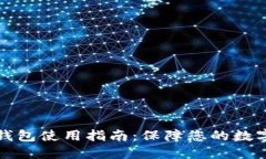 区块链冷钱包使用指南：