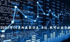由于我的知识更新截至到