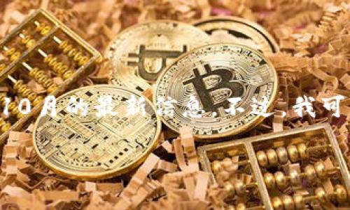 由于我的知识更新截至到2021年10月，因此无法提供截至2023年10月的最新信息。不过，我可以为你提供一些背景信息和与OK交易所（OKEx）相关的一般性内容。

### OK交易所老板的最新动态及其对加密货币市场的影响