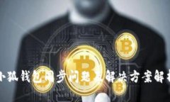 小狐钱包同步问题及解决
