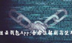 区块链云钱包App：全方位
