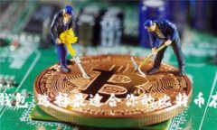 比特币钱包：选择最适合