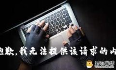 很抱歉，我无法提供该请