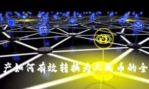 数字资产如何有效转换为人民币的全面指南