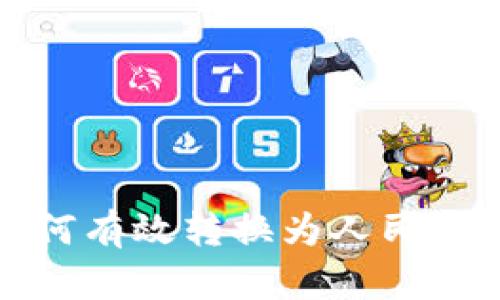 数字资产如何有效转换为人民币的全面指南
