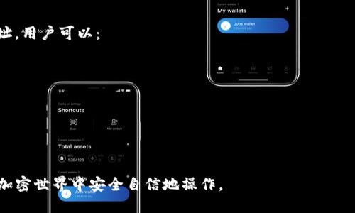   如何将ETHK代币转移到MetaMask钱包 / 
 guanjianci ETHK, MetaMask, 加密货币转账 /guanjianci 

在加密货币领域，拥有一个安全、可靠的钱包是至关重要的，其中MetaMask作为一个非常流行的以太坊钱包，受到了广泛的青睐。许多用户想要将他们的ETHK代币转移到MetaMask以便进行管理和交易。但很多人可能对于如何进行这一操作并不熟悉。本文将详细介绍如何将ETHK代币转移到MetaMask钱包，并回答一系列相关问题，帮助用户更好地理解相关流程及注意事项。

ETHK代币概述
ETHK是一种基于以太坊区块链发行的代币，属于以太坊生态系统的一部分。它不仅可以用于转账、存储，还有可能在去中心化金融（DeFi）应用中发挥作用。ETHK代币的特点在于它的智能合约特性，允许开发者在其上搭建各种应用和服务。理解ETHK及其运作机制是进行有效转账和管理的前提。

MetaMask钱包的基础知识
MetaMask是一款浏览器扩展和移动应用，功能同时支持以太坊区块链及其代币。用户通过MetaMask可以方便地进行代币管理、交易、参与去中心化应用（DApp）等活动。此外，MetaMask的开源特性与社区活跃性，使其成为了最受欢迎的以太坊钱包之一。为确保资金安全，用户在使用MetaMask时应注意设置强密码，并定期备份助记词。

如何将ETHK代币转移到MetaMask
将ETHK代币转移到MetaMask钱包的过程相对简单，通常可以分为以下几个步骤：

ol
listrong下载并安装MetaMask：/strong如果还没有安装MetaMask，首先需在浏览器中下载并安装该扩展或在移动端下载应用程序。安装后，创建一个新钱包并保存助记词。/li

listrong获取ETHK代币合约地址：/strong在进行转账前，需确保掌握ETHK的合约地址，这是转账过程中不可或缺的信息。/li

listrong连接您的ETHK钱包：/strong在您原本持有ETHK代币的钱包中，确认您的ETHK代币已可用，并且有足够的ETH用来支付交易手续费。/li

listrong进行转账：/strong在原钱包中，找到发送功能，输入MetaMask的钱包地址，填写转账金额及合约地址，确认信息后提交转账。/li

listrong在MetaMask中添加ETHK代币： /strong转账完成后，需在MetaMask中添加ETHK代币，以便查看和管理。点击“添加代币”，输入合约地址后，即可完成添加。/li
/ol

常见问题解答

1. 为什么我的ETHK没有在MetaMask中显示？
有时候，用户在MetaMask中转账后，ETHK代币并不会自动显示。这可能是由于以下几种原因导致的：

ul
listrong代币未被添加：/strongMetaMask需要手动添加代币，只有在输入ETHK的合约地址后，它才能在钱包中显示。/li
listrong转账未确认：/strong有可能交易仍在网络中确认，可以通过区块链浏览器查询交易状态。/li
listrong合约地址错误：/strong确保使用的合约地址是正确的，错误的合约地址可能导致资金损失。/li
/ul

针对以上问题，用户可以从这些方面进行排查，确保ETHK代币顺利出现在MetaMask中。

2. 转账ETHK需要多久？
转账ETHK的时间取决于网络拥塞情况和交易手续费设定。通常，在网络繁忙时，交易确认时间可能会变长。用户可以在转账前查看当前网络的费用趋势，以决定合适的手续费，以保证交易尽快得到处理。一般来说，支付较高手续费的交易将被优先处理，可以加速转账时间。

3. 转账ETHK需要支付手续费吗？
是的，转账ETHK是需要支付交易手续费的，这些费用是以ETH支付的。手续费用于奖励矿工处理和确认交易。手续费的金额会因网络情况而异，建议用户在发送交易前查看当前的以太坊网络情况，以规避不必要的高额费用。此外，用户可以选择在交易繁忙时段后进行转账，以降低手续费的支出。

4. 如果我转错了地址怎么办？
转账失败是加密货币交易中的一种风险，如果转账失败或资金转错地址，通常很难找回。此类错误可能会导致资金损失，特别是在公共地址中转账时。为了避免转错地址，用户可以：

ul
listrong多次检查地址：/strong在转账前，务必多次确认输入的MetaMask地址，确保准确无误。/li
listrong小额试转：/strong首次转账时，建议先进行小额转账试验，以测试地址及流程是否正确。/li
listrong利用地址簿功能：/strong如果常常与特定地址进行交易，建议将其保存至MetaMask地址簿中以避免手动输入导致的错误。/li
/ul

总之，ETHK代币转移至MetaMask钱包的过程虽简单，但用户在操作中需格外小心，以避免不可逆转的错误。希望本指南能为用户提供宝贵的信息和支持，助力用户在加密世界中安全自信地操作。