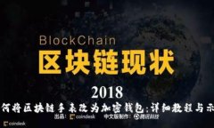 如何将区块链手表改为加