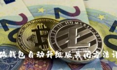 小狐钱包自动升级版关闭
