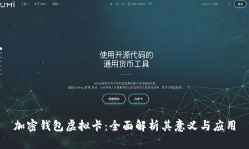 加密钱包虚拟卡：全面解析其意义与应用