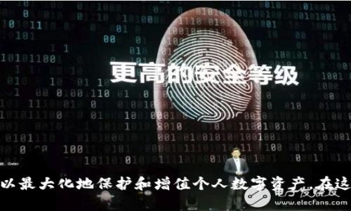 biao ti最全加密货币提现钱包指南：如何选择和使用/biao ti  
加密货币, 提现钱包, 数字资产/guanjianci  

在数字经济飞速发展的今天，加密货币的使用已经越来越普遍，越来越多的人开始投资和交易数字资产。然而，对于许多用户来说，选择一个合适的提现钱包至关重要。提现钱包不仅需要满足安全、便捷等基本需求，还要具备良好的用户体验和适用性。这篇文章将为您详细解读加密货币提现钱包的重要性，并提供相关的选择和使用指南。

什么是加密货币提现钱包？
加密货币提现钱包是用于存储、管理和提现数字资产的钱包。与传统银行账户类似，提现钱包是用户操作和管理自己数字资产的主要工具。与之相关的数字货币，如比特币、以太坊等，可以通过提现钱包进行存储和交易。

提现钱包通常分为多种类型，包括线上钱包、离线钱包、硬件钱包和纸钱包等。用户可以根据自身的需求和风险承受能力选择合适的提现钱包。随着加密货币的普及，越来越多的钱包也开始提供跨币种管理和交易的功能，大大方便了用户的操作。

选择提现钱包时需要考虑哪些因素？
选择一个适合的加密货币提现钱包，首先要考虑几个关键因素：
strong1. 安全性/strong
安全性是选择提现钱包的首要因素。由于加密货币的匿名性和不可逆转性，用户的资产一旦被盗，几乎不可能找回。因此，选择具有良好安全记录和高安全性措施的钱包尤为重要。考虑多重身份验证、冷存储，以及用户的安全历史等。

strong2. 用户体验/strong
提现钱包的用户体验包括界面设计、操作流程和服务支持等。一个直观易用的钱包能够大幅提升用户的使用体验，从而更好地管理和提现数字资产。

strong3. 支持的币种/strong
加密市场上有数千种数字货币，但并非每个钱包都支持所有币种。选择一个能够支持您想要交易和提现的币种的钱包，能够减少后续的麻烦。

strong4. 提现费用/strong
不同提现钱包在提现时可能会收取不同的手续费，了解这些费用将有助于您做出更合适的选择，特别是当交易频繁时，这些费用可能会累计成较大支出。

strong5. 客户服务/strong
好的客户服务意味着在遇到问题时能够及时得到帮助。这对于初次使用提现钱包的用户尤其重要，确保钱包提供完善的帮助文档和客服支持，可以使用户在使用过程中的不确定性大幅降低。

如何管理加密货币提现钱包？
管理加密货币提现钱包并不仅仅是存入或提现，还包括了资产的定期审核、密码保护和安全备份等。以下是几个管理的实用技巧：

strong1. 资产审核/strong
定期检查您的钱包内的资产情况，确保没有异常的交易记录。同时也应及时关注市场动态，了解自己持有的加密货币的市场表现，以实现合理的投资决策。

strong2. 密码安全/strong
确保您的钱包密码强度足够高，建议使用密码管理工具来生成和管理您的密码。此外，为了防止意外情况导致资产损失，定期更换密码也是必要的

strong3. 备份和恢复/strong
无论您使用哪种钱包，备份都是一项重要工作。要定期备份您的钱包，并将备份文件保存在安全的位置。大部分钱包都会提供推广词或恢复种子，让您在设备丢失时可以恢复账户。

加密货币提现钱包的常见问题
在使用加密货币提现钱包的过程中，用户可能会遇到一些常见的问题，以下是常见的三个问题及其详细解答：

1. 钱包被盗时该如何处理？
加密货币钱包被盗是一个严重的问题，如果您发现自己的数字资产被盗，首先要保持冷静。以下是处理被盗事件的步骤：

strong1. 立即更改密码/strong
立即更改与钱包账户相关联的所有密码，包括电子邮件和其他相关账户的密码，防止黑客利用您的账户进行其他恶意活动。

strong2. 启用双重认证/strong
如果您的钱包或交易所支持双重认证，请尽快启用。这可以在未授权访问您的账户前增加一道保护线。

strong3. 联系钱包支持团队/strong
直接与钱包服务提供商的客服联系，同时收集所有相关信息和证据，以便他们协助您解决问题。

strong4. 向交易所报告/strong
如果您的资产在交易所被盗，请迅速联系交易所，并提供交易的相关信息。他们可能会暂时冻结相关账户以保护其他用户。

strong5. 了解受害者权益/strong
如果因服务商的失误导致您的资产被盗，您可能有权获得补偿。请查阅相关法律条款或咨询法律专业人士，保护自身权益。

2. 钱包无法提现怎么办？
提现问题也较为常见，遇到提现失败时，可以参考以下几步解决问题：

strong1. 检查网络连接/strong
明确网络连接状态，确保您的设备已连接至稳定的互联网，或者尝试重新启动网络连接。

strong2. 确认账户状态/strong
查看钱包或交易账户是否处于正常状态。如需完成身份验证，请查阅钱包的要求，并按照指引完成身份核查。

strong3. 查看手续费/strong
有时提现失败可能是由于未提前支付手续费，检查看是否满足相关解除条件。

strong4. 联系支持团队/strong
如果尝试以上步骤仍然无法解决问题，请尽快联系钱包的客服，详述问题及进展，以获得专业帮助。

3. 如何提高钱包的安全性？
确保钱包安全是保护您数字资产的关键。以下是一些提升钱包安全性的建议：

strong1. 使用硬件钱包/strong
硬件钱包被认为是最安全的存储方式之一，因为它们能够将您的私钥保存在设备中且不与互联网连接，有效避免盗窃和黑客攻击。

strong2. 启动多重身份验证/strong
使用多重身份验证可以增加额外的安全层，尽量避免因密码泄露导致资产被盗。身份验证方式包括短信验证码、邮件确认等。

strong3. 不共享私钥/strong
绝不要与其他人分享钱包私钥或恢复种子。通常，私钥一经泄露，意味着您资产安全的丧失。

strong4. 定期更新软件/strong
始终确保您的钱包软件是最新版本，以防软件中的漏洞被黑客利用。建议定期查看官方网站和社交媒体了解更新情况。

4. 钱包中的资产能否恢复？
钱包中的资产恢复依赖于您是否采取了适当的备份措施。如果有备份，应按以下步骤恢复：

strong1. 确认是否有恢复种子或密钥/strong
在使用某些钱包时，您会在最初设置时获得恢复种子或私钥。妥善保管这些信息，通常可以用于恢复钱包。

strong2. 下载安装钱包软件/strong
下载并安装原钱包软件，按说明选择恢复选项，输入您的恢复种子或私钥进行恢复。

strong3. 进行身份验证/strong
某些钱包恢复时可能需要您进行身份验证，按照提示完成相关步骤确保安全。

strong4. 联系客服支持/strong
如果无法自行恢复，请联系钱包支持团队以获取帮助，他们可能有专业的方法协助您恢复钱包中的资产。

5. 加密货币提现的最佳时机是什么时候？
考虑进行加密货币提现时，时机的选择能够极大影响您的交易收益。以下是一些建议：

strong1. 市场分析/strong
在了解市场分析的前提下，在市场涨势明显且交易量稳定时进行提现，可能带来更好的结果。

strong2. 设置目标价格/strong
在投资之前设定好目标价格，达到时果断提取利润。这样可以减少心理波动给您带来的影响，确保顺利提现。

strong3. 避免极端波动/strong
尽量避免在市场极端波动时进行提现，尤其是在价格处于剧烈变动的边缘，建议稍作等待后再行操作。

strong4. 关注全球新闻/strong
全球金融新闻将会影响市场的走势，在重要新闻发布前后进行操作需谨慎，为避免行情无法控制导致亏损。

总结来说，选择和使用加密货币提现钱包时，应深入了解其各项功能和参数，以及市场的动态变化。根据个人的风险接受度进行合理的投资和管理，以最大化地保护和增值个人数字资产。在这里，祝各位在加密货币的世界里，能平稳和安全地前行！