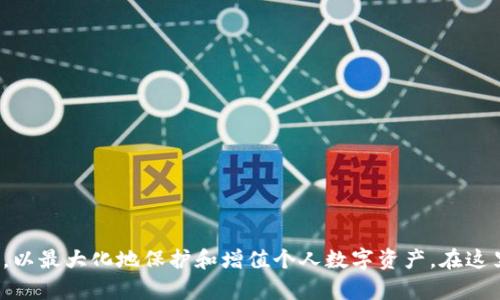 biao ti最全加密货币提现钱包指南：如何选择和使用/biao ti  
加密货币, 提现钱包, 数字资产/guanjianci  

在数字经济飞速发展的今天，加密货币的使用已经越来越普遍，越来越多的人开始投资和交易数字资产。然而，对于许多用户来说，选择一个合适的提现钱包至关重要。提现钱包不仅需要满足安全、便捷等基本需求，还要具备良好的用户体验和适用性。这篇文章将为您详细解读加密货币提现钱包的重要性，并提供相关的选择和使用指南。

什么是加密货币提现钱包？
加密货币提现钱包是用于存储、管理和提现数字资产的钱包。与传统银行账户类似，提现钱包是用户操作和管理自己数字资产的主要工具。与之相关的数字货币，如比特币、以太坊等，可以通过提现钱包进行存储和交易。

提现钱包通常分为多种类型，包括线上钱包、离线钱包、硬件钱包和纸钱包等。用户可以根据自身的需求和风险承受能力选择合适的提现钱包。随着加密货币的普及，越来越多的钱包也开始提供跨币种管理和交易的功能，大大方便了用户的操作。

选择提现钱包时需要考虑哪些因素？
选择一个适合的加密货币提现钱包，首先要考虑几个关键因素：
strong1. 安全性/strong
安全性是选择提现钱包的首要因素。由于加密货币的匿名性和不可逆转性，用户的资产一旦被盗，几乎不可能找回。因此，选择具有良好安全记录和高安全性措施的钱包尤为重要。考虑多重身份验证、冷存储，以及用户的安全历史等。

strong2. 用户体验/strong
提现钱包的用户体验包括界面设计、操作流程和服务支持等。一个直观易用的钱包能够大幅提升用户的使用体验，从而更好地管理和提现数字资产。

strong3. 支持的币种/strong
加密市场上有数千种数字货币，但并非每个钱包都支持所有币种。选择一个能够支持您想要交易和提现的币种的钱包，能够减少后续的麻烦。

strong4. 提现费用/strong
不同提现钱包在提现时可能会收取不同的手续费，了解这些费用将有助于您做出更合适的选择，特别是当交易频繁时，这些费用可能会累计成较大支出。

strong5. 客户服务/strong
好的客户服务意味着在遇到问题时能够及时得到帮助。这对于初次使用提现钱包的用户尤其重要，确保钱包提供完善的帮助文档和客服支持，可以使用户在使用过程中的不确定性大幅降低。

如何管理加密货币提现钱包？
管理加密货币提现钱包并不仅仅是存入或提现，还包括了资产的定期审核、密码保护和安全备份等。以下是几个管理的实用技巧：

strong1. 资产审核/strong
定期检查您的钱包内的资产情况，确保没有异常的交易记录。同时也应及时关注市场动态，了解自己持有的加密货币的市场表现，以实现合理的投资决策。

strong2. 密码安全/strong
确保您的钱包密码强度足够高，建议使用密码管理工具来生成和管理您的密码。此外，为了防止意外情况导致资产损失，定期更换密码也是必要的

strong3. 备份和恢复/strong
无论您使用哪种钱包，备份都是一项重要工作。要定期备份您的钱包，并将备份文件保存在安全的位置。大部分钱包都会提供推广词或恢复种子，让您在设备丢失时可以恢复账户。

加密货币提现钱包的常见问题
在使用加密货币提现钱包的过程中，用户可能会遇到一些常见的问题，以下是常见的三个问题及其详细解答：

1. 钱包被盗时该如何处理？
加密货币钱包被盗是一个严重的问题，如果您发现自己的数字资产被盗，首先要保持冷静。以下是处理被盗事件的步骤：

strong1. 立即更改密码/strong
立即更改与钱包账户相关联的所有密码，包括电子邮件和其他相关账户的密码，防止黑客利用您的账户进行其他恶意活动。

strong2. 启用双重认证/strong
如果您的钱包或交易所支持双重认证，请尽快启用。这可以在未授权访问您的账户前增加一道保护线。

strong3. 联系钱包支持团队/strong
直接与钱包服务提供商的客服联系，同时收集所有相关信息和证据，以便他们协助您解决问题。

strong4. 向交易所报告/strong
如果您的资产在交易所被盗，请迅速联系交易所，并提供交易的相关信息。他们可能会暂时冻结相关账户以保护其他用户。

strong5. 了解受害者权益/strong
如果因服务商的失误导致您的资产被盗，您可能有权获得补偿。请查阅相关法律条款或咨询法律专业人士，保护自身权益。

2. 钱包无法提现怎么办？
提现问题也较为常见，遇到提现失败时，可以参考以下几步解决问题：

strong1. 检查网络连接/strong
明确网络连接状态，确保您的设备已连接至稳定的互联网，或者尝试重新启动网络连接。

strong2. 确认账户状态/strong
查看钱包或交易账户是否处于正常状态。如需完成身份验证，请查阅钱包的要求，并按照指引完成身份核查。

strong3. 查看手续费/strong
有时提现失败可能是由于未提前支付手续费，检查看是否满足相关解除条件。

strong4. 联系支持团队/strong
如果尝试以上步骤仍然无法解决问题，请尽快联系钱包的客服，详述问题及进展，以获得专业帮助。

3. 如何提高钱包的安全性？
确保钱包安全是保护您数字资产的关键。以下是一些提升钱包安全性的建议：

strong1. 使用硬件钱包/strong
硬件钱包被认为是最安全的存储方式之一，因为它们能够将您的私钥保存在设备中且不与互联网连接，有效避免盗窃和黑客攻击。

strong2. 启动多重身份验证/strong
使用多重身份验证可以增加额外的安全层，尽量避免因密码泄露导致资产被盗。身份验证方式包括短信验证码、邮件确认等。

strong3. 不共享私钥/strong
绝不要与其他人分享钱包私钥或恢复种子。通常，私钥一经泄露，意味着您资产安全的丧失。

strong4. 定期更新软件/strong
始终确保您的钱包软件是最新版本，以防软件中的漏洞被黑客利用。建议定期查看官方网站和社交媒体了解更新情况。

4. 钱包中的资产能否恢复？
钱包中的资产恢复依赖于您是否采取了适当的备份措施。如果有备份，应按以下步骤恢复：

strong1. 确认是否有恢复种子或密钥/strong
在使用某些钱包时，您会在最初设置时获得恢复种子或私钥。妥善保管这些信息，通常可以用于恢复钱包。

strong2. 下载安装钱包软件/strong
下载并安装原钱包软件，按说明选择恢复选项，输入您的恢复种子或私钥进行恢复。

strong3. 进行身份验证/strong
某些钱包恢复时可能需要您进行身份验证，按照提示完成相关步骤确保安全。

strong4. 联系客服支持/strong
如果无法自行恢复，请联系钱包支持团队以获取帮助，他们可能有专业的方法协助您恢复钱包中的资产。

5. 加密货币提现的最佳时机是什么时候？
考虑进行加密货币提现时，时机的选择能够极大影响您的交易收益。以下是一些建议：

strong1. 市场分析/strong
在了解市场分析的前提下，在市场涨势明显且交易量稳定时进行提现，可能带来更好的结果。

strong2. 设置目标价格/strong
在投资之前设定好目标价格，达到时果断提取利润。这样可以减少心理波动给您带来的影响，确保顺利提现。

strong3. 避免极端波动/strong
尽量避免在市场极端波动时进行提现，尤其是在价格处于剧烈变动的边缘，建议稍作等待后再行操作。

strong4. 关注全球新闻/strong
全球金融新闻将会影响市场的走势，在重要新闻发布前后进行操作需谨慎，为避免行情无法控制导致亏损。

总结来说，选择和使用加密货币提现钱包时，应深入了解其各项功能和参数，以及市场的动态变化。根据个人的风险接受度进行合理的投资和管理，以最大化地保护和增值个人数字资产。在这里，祝各位在加密货币的世界里，能平稳和安全地前行！