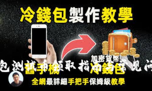小狐钱包测试币领取指南与常见问题解析
