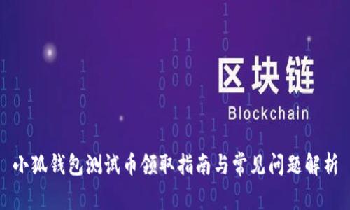 小狐钱包测试币领取指南与常见问题解析