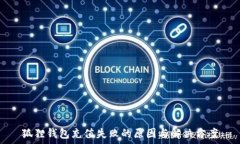   狐狸钱包充值失败的原因
