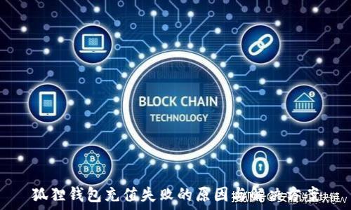  
狐狸钱包充值失败的原因与解决方案