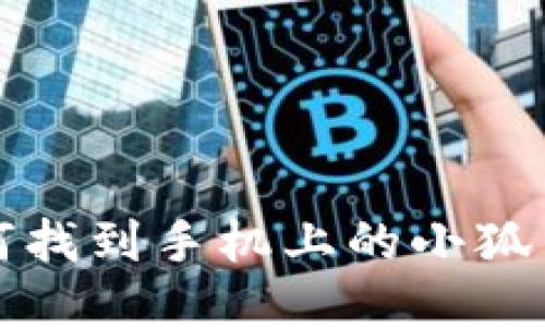 如何找到手机上的小狐钱包