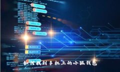 如何找到手机上的小狐钱