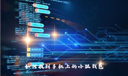 如何找到手机上的小狐钱包