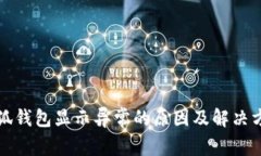 小狐钱包显示异常的原因