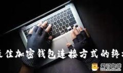 选择最佳加密钱包连接方