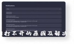  比特派官网打不开的原因