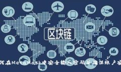 如何在MetaMask中安全输入密