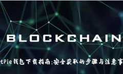 BitPie钱包下载指南：安全