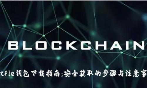 BitPie钱包下载指南：安全获取的步骤与注意事项