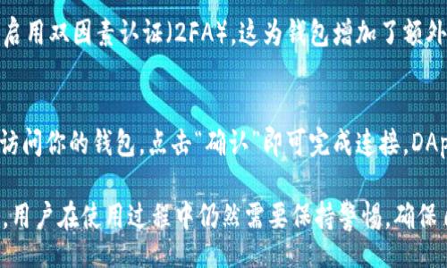 biasi/biasi
MetaMask, 钱包, 加密货币/guanjianci

MetaMask简介
MetaMask是一个非常流行的以太坊钱包和去中心化应用（DApp）浏览器，它为用户提供了便捷的访问区块链和加密货币的方式。用户可以使用MetaMask存储、发送和接收以太坊以及基于以太坊的数字资产，同时还可以与去中心化金融（DeFi）平台进行交互。MetaMask的扩展程序和移动应用程序都支持用户轻松连接到区块链网络，体验去中心化应用的乐趣。

MetaMask的核心功能
MetaMask的功能不仅限于基本的加密货币存储和转账，它还提供了一系列强大而独特的功能，使其成为区块链用户的首选工具。例如：
ul
    listrong去中心化身份管理：/strongMetaMask允许用户在不同的去中心化平台上管理自己的身份，用户无需提供个人信息即可进行身份验证。/li
    listrong易于使用的界面：/strong对于新手用户来说，MetaMask提供了友好的用户界面，使得加密货币的使用变得简单和直观。/li
    listrong与DApp的无缝集成：/strong用户可以轻松连接到数以千计的去中心化应用，并通过签名交易进行交互。/li
    listrong安全性：/strongMetaMask使用加密技术保障用户的私钥和资产安全，用户完全掌控他们的资产。/li
/ul

MetaMask的安全性
安全性是用户在使用数字钱包时最为关心的因素之一。MetaMask在安全设计上进行了多方面的考虑：
ul
    listrong私钥管理：/strongMetaMask仅在用户设备上储存私钥，用户需要牢记的助记词非常重要，因此确保该助记词不被他人获取是极为重要的。/li
    listrong风险提示：/strongMetaMask会在用户进行交易时提供风险提示，建议用户仔细审查交易信息。/li
    listrong助记词锁定：/strong用户可以在一定时间内锁定自己的钱包，防止旁人访问。/li
/ul

MetaMask的用户体验
MetaMask的设计充分考虑了用户体验，这也是其受欢迎的原因之一。用户可以轻松下载插件或移动应用，然后迅速开始使用。系统提供的教程和说明帮助用户更好的理解其功能：
ul
    listrong简单的注册过程：/strong用户只需下载后创建一个新的钱包并设置助记词即可，无需繁杂的身份验证流程。/li
    listrong易于导航：/strong界面设计，用户可直观的找到各项功能。/li
    listrong教育资源：/strongMetaMask官网提供丰富的资源和教程，帮助用户提高对区块链和加密货币的理解。/li
/ul

MetaMask的未来发展趋势
MetaMask作为一个逐渐成熟的工具，其未来的发展趋势也引起了广泛关注。随着区块链技术的不断发展，MetaMask可能会朝着以下方向进行竞争：
ul
    listrong多链支持：/strong未来MetaMask可能会支持更多的区块链网络，帮助用户方便地管理多种数字资产。/li
    listrong增强隐私保护：/strong随着对个人隐私的重视，MetaMask可能在隐私保护方面加强技术手段。/li
    listrong更强的社交功能：/strongMetaMask可能引入更多社交功能，让用户在DApp中进行更多互动。/li
/ul

相关问题解答

1. MetaMask的使用是否安全？
使用MetaMask的安全性受多方面的影响，包括用户的操作习惯、设备的安全性和MetaMask自身的安全设计。首先，用户在使用MetaMask时需自行管理私钥和助记词，这要求用户具备一定的安全意识。其次，使用安全的设备和网络至关重要，避免在公共网络上进行大额交易，以降低被黑客攻击的风险。此外，MetaMask对安全性的重视体现在其多重验证和交易风险提示系统上，这些都能有效保护用户的资金安全。

2. MetaMask与其他数字钱包相比有什么优势？
MetaMask的最大优势在于其与Ethereum生态系统的深度集成，此外，它提供的用户友好界面和广泛支持的DApp使得用户的体验相对流畅。与其他钱包相比，MetaMask的易用性让新手用户可以快速上手，而专业用户则可以通过其丰富的功能进行更深层次的操作。此外，MetaMask是开源的，社区不断对其进行技术改进和安全强化，这也为用户提供了额外的安全保障。

3. 如何保护MetaMask钱包中的资产？
为了有效保护MetaMask钱包中的资产，用户应重点关注几个方面：首先，妥善保存助记词并不与任何人分享。其次，定期更新设备的安全设置，确保反病毒软件处于更新状态。用户还可以启用双因素认证（2FA），这为钱包增加了额外的安全层。此外，理智控制交易金额，尽量避免一次性转移大额资产，以降低潜在风险。

4. 如何使用MetaMask进行DApp交互？
使用MetaMask进行DApp交互相对简单。首先，确保你的MetaMask已连接到所需的区块链网络，然后打开相应的DApp。连接时，MetaMask会弹出一个请求窗口，询问你是否允许该DApp访问你的钱包，点击“确认”即可完成连接。DApp操作（如交易、投票等）时，MetaMask也会弹出交易确认框，用户需仔细审查交易内容后再进行确认。此过程不仅保证了用户的资产安全，也使DApp与用户之间的交互变得高效。

总结来说，MetaMask作为一个领先的数字钱包，为用户提供了一站式的区块链体验。无论是初心者还是专业用户，MetaMask都能满足其对加密资产管理和区块链应用的各种需求。然而，用户在使用过程中仍然需要保持警惕，确保自身的资产安全。随着加密货币市场不断发展，MetaMask与其他数字钱包竞争，也推动了其功能的持续升级和。