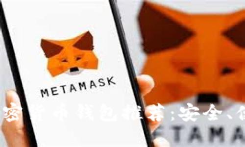 2023年最新加密货币钱包推荐：安全、便捷且功能多样