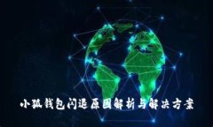 小狐钱包闪退原因解析与