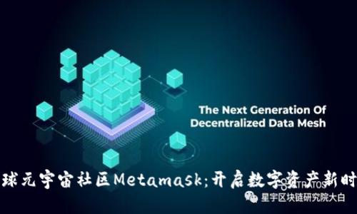 全球元宇宙社区Metamask：开启数字资产新时代