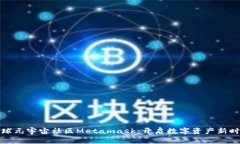 全球元宇宙社区Metamask：开