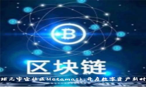 全球元宇宙社区Metamask：开启数字资产新时代