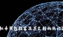 主流虚拟币钱包推荐及其