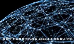 目前可靠的数字钱包推荐