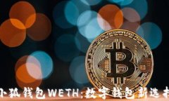 小狐钱包WETH：数字钱包新