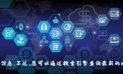 抱歉，我无法提供具体的