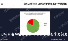 MetaMask电脑安装受阻的解决