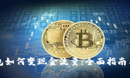 区块链钱包如何变现金流量：全面指南与实用策略