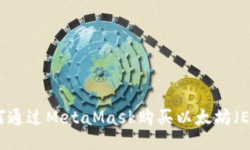 如何通过MetaMask购买以太坊（ETH）