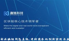 全面解析区块链钱包系统