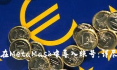 如何在MetaMask中导入账号：